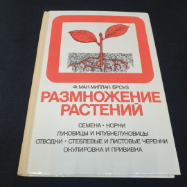 Размножение растений. Ф. Макмиллан Броуз. Издательство Мир, 1987г
